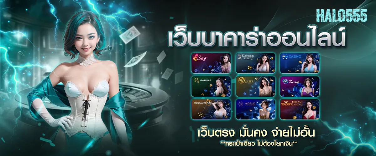 halo555 เว็บตรง